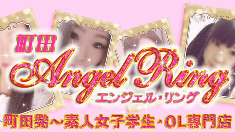 町田発～町田市・横浜市・川崎市・相模原市・多摩市・その他、東京多摩～神奈川全域・デリヘル｜素人女子学生・素人OL専門　町田エンジェルリング